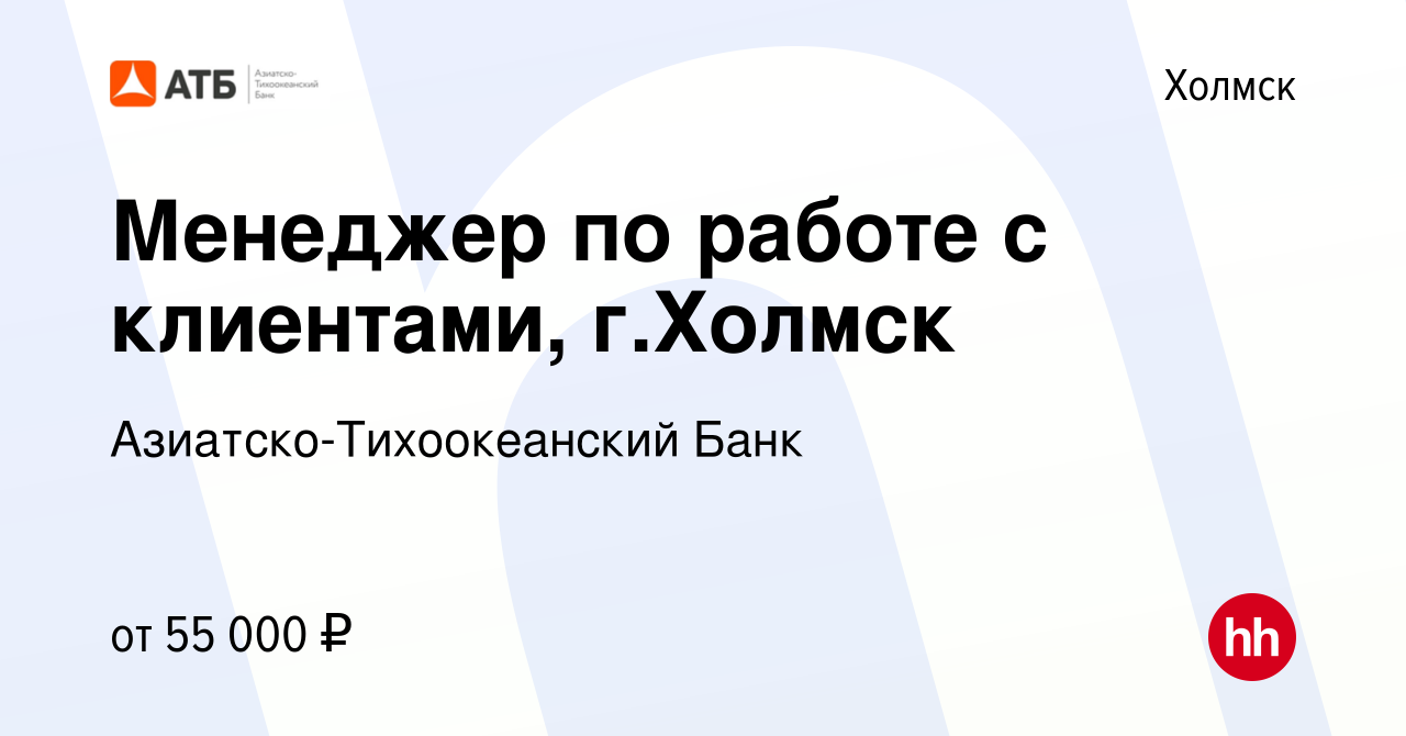 Вакансия Менеджер по работе с клиентами, г.Холмск в Холмске, работа в  компании Азиатско-Тихоокеанский Банк (вакансия в архиве c 7 июня 2021)