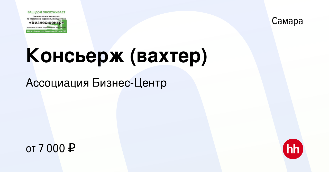 Вакансия Консьерж (вахтер) в Самаре, работа в компании НП Бизнес-Центр  (вакансия в архиве c 24 июня 2021)