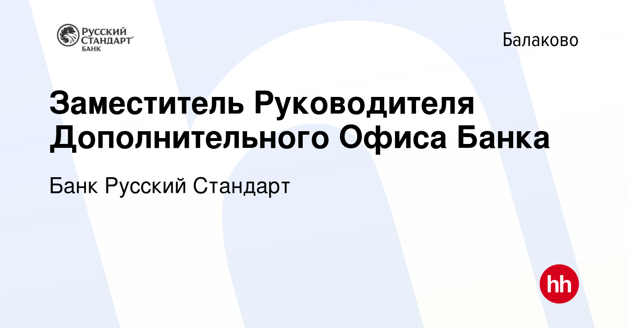 Вакансия Заместитель Руководителя Дополнительного Офиса Банка в Балаково,  работа в компании Банк Русский Стандарт (вакансия в архиве c 8 июля 2021)