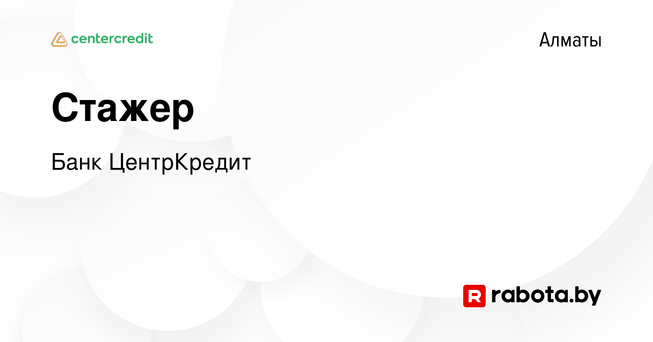 Вакансия Стажер в Алматы, работа в компании Банк ЦентрКредит (вакансия в  архиве c 22 июня 2021)