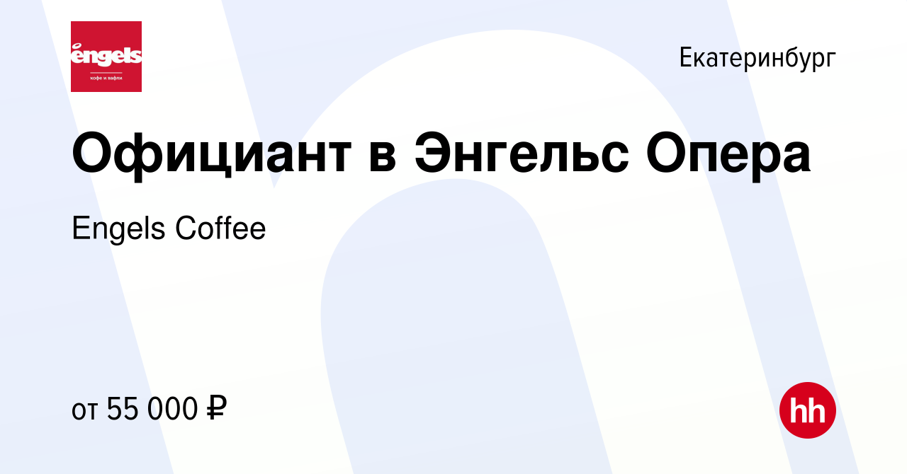 Вакансия Официант в Энгельс Опера в Екатеринбурге, работа в компании Engels  Coffee (вакансия в архиве c 25 июля 2021)