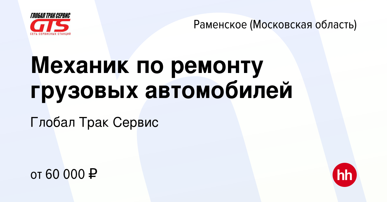 Работа в раменском районе вакансии водитель. Работа в Раменском. Работа в Раменском вакансии. Глобал трак сервис.