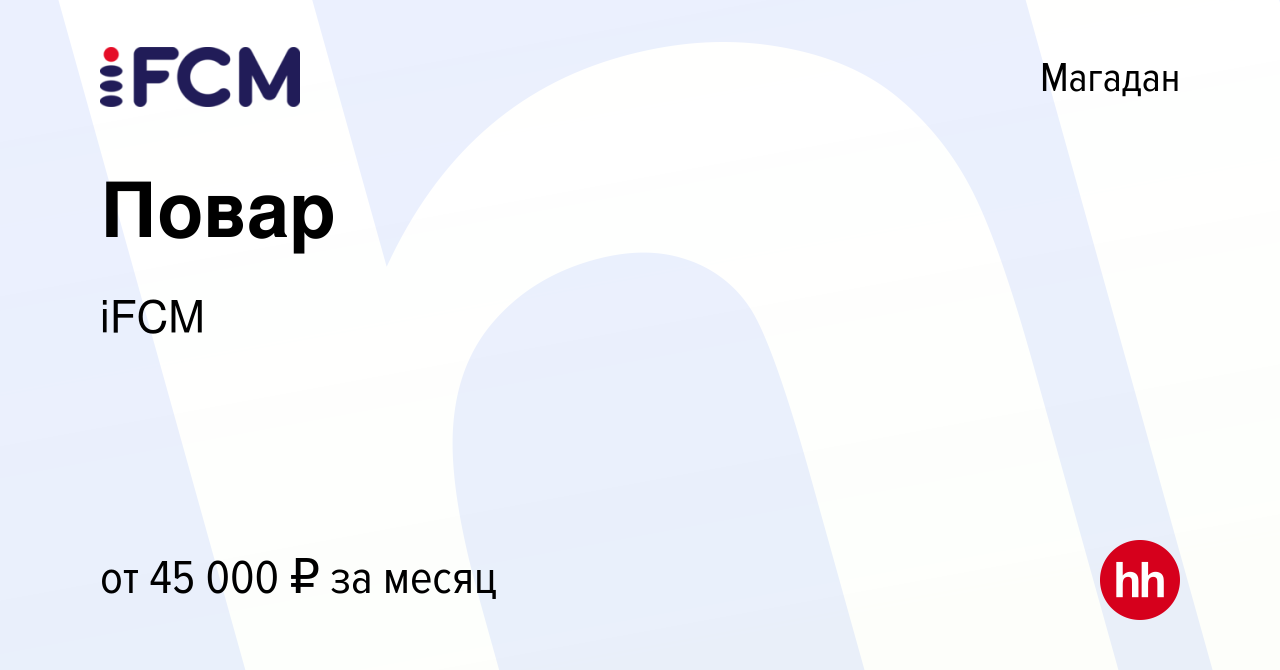 Вакансия Повар в Магадане, работа в компании iFCM Group (вакансия в архиве  c 16 июля 2011)