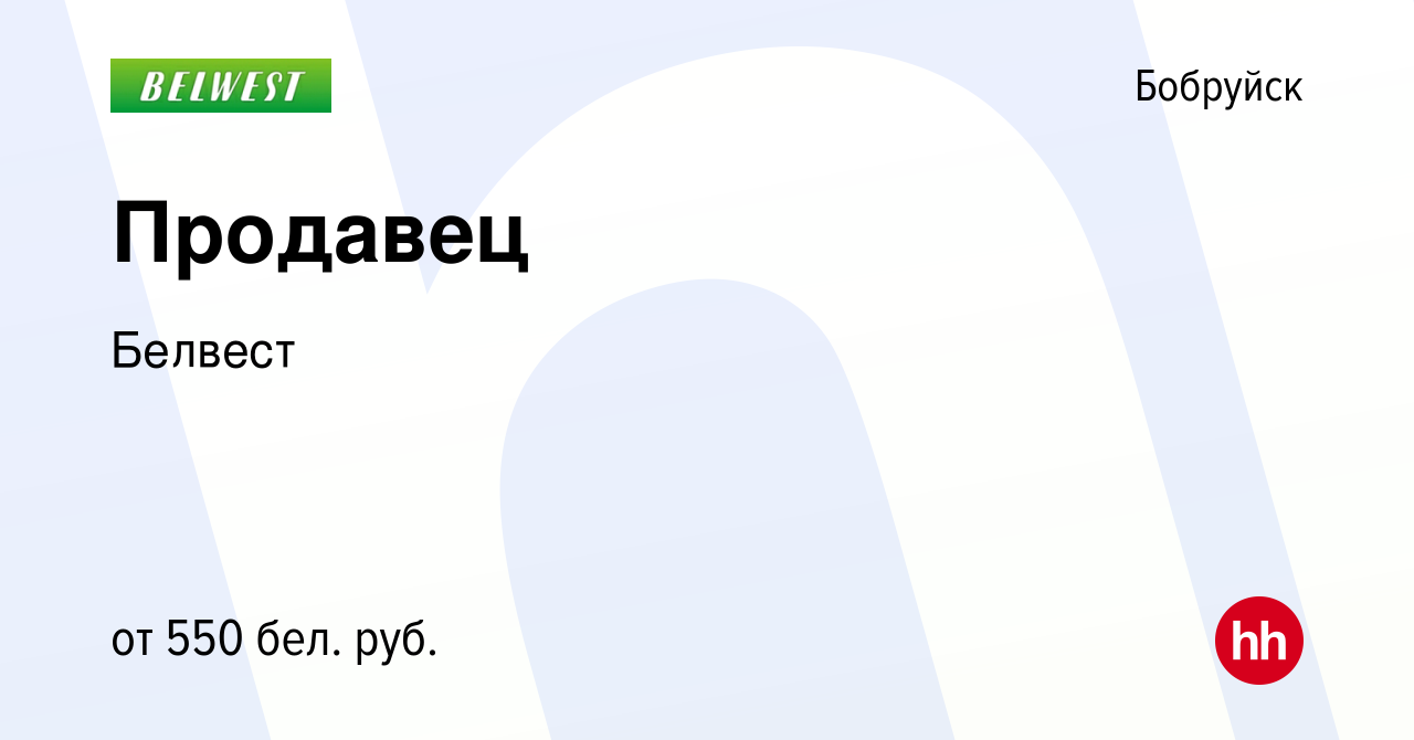 Вакансия Продавец в Бобруйске, работа в компании Белвест (вакансия в архиве  c 23 июня 2021)