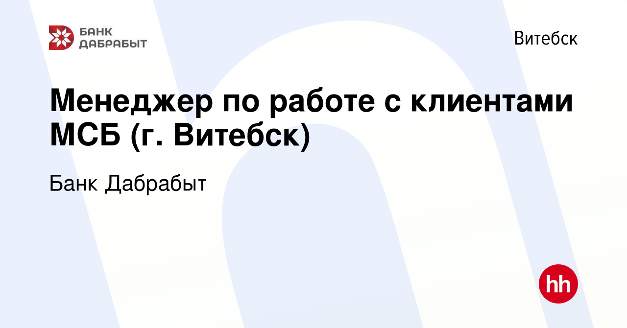 Вакансия Менеджер по работе с клиентами МСБ (г. Витебск) в Витебске, работа  в компании Банк Дабрабыт (вакансия в архиве c 25 июня 2021)