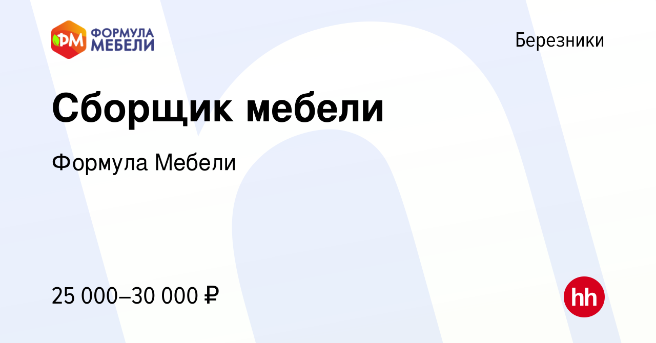 Вакансия Сборщик мебели в Березниках, работа в компании Формула Мебели  (вакансия в архиве c 24 июня 2021)