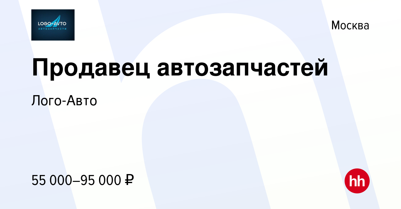 Вакансия Продавец автозапчастей в Москве, работа в компании Лого-Авто  (вакансия в архиве c 25 июня 2021)