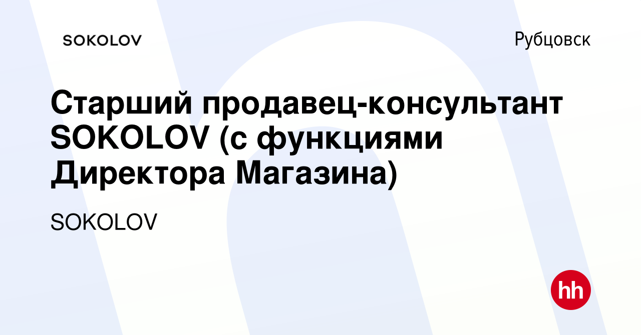 Работа в соколе требуются. Соколов продавец консультант. Читай город Рубцовск. Консультант Соколов.