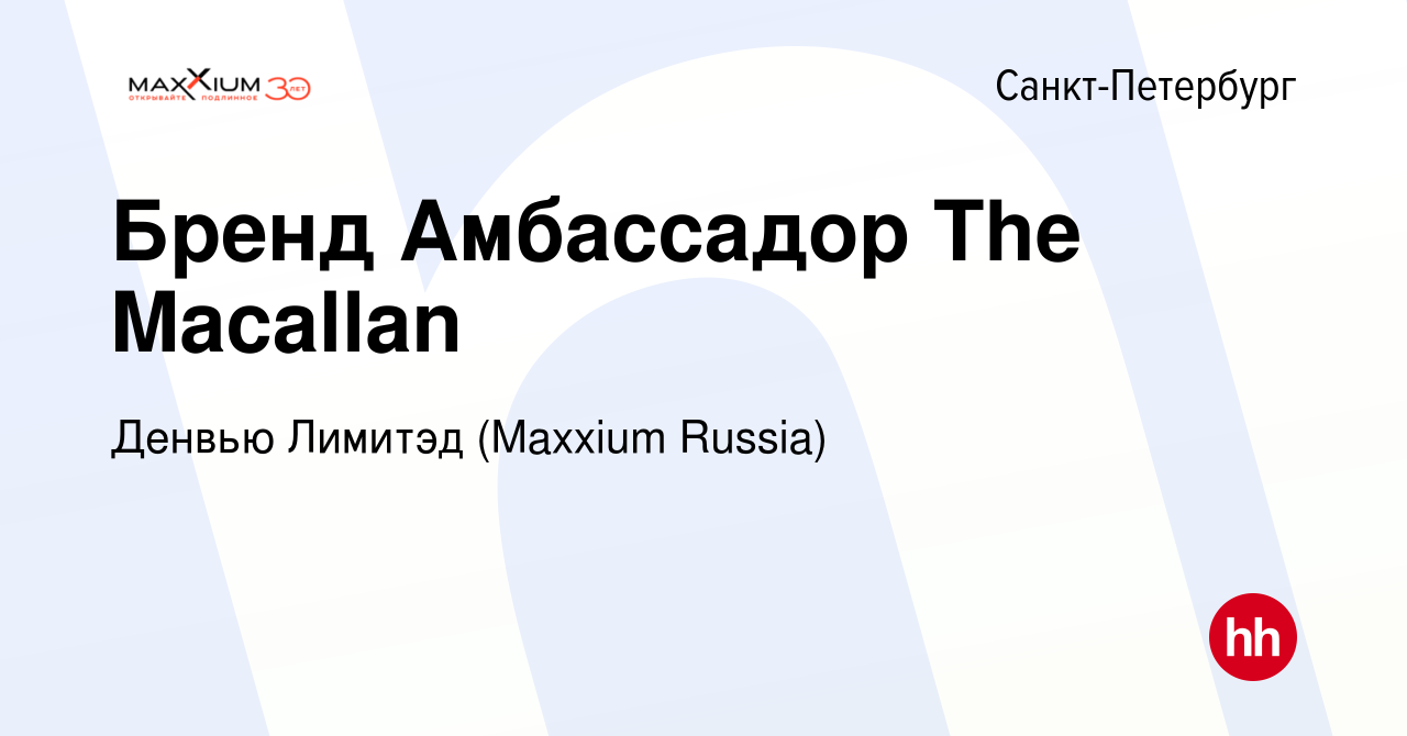 Вакансия Бренд Амбассадор The Macallan в Санкт-Петербурге, работа в  компании Денвью Лимитэд (Maxxium Russia) (вакансия в архиве c 16 июня 2021)