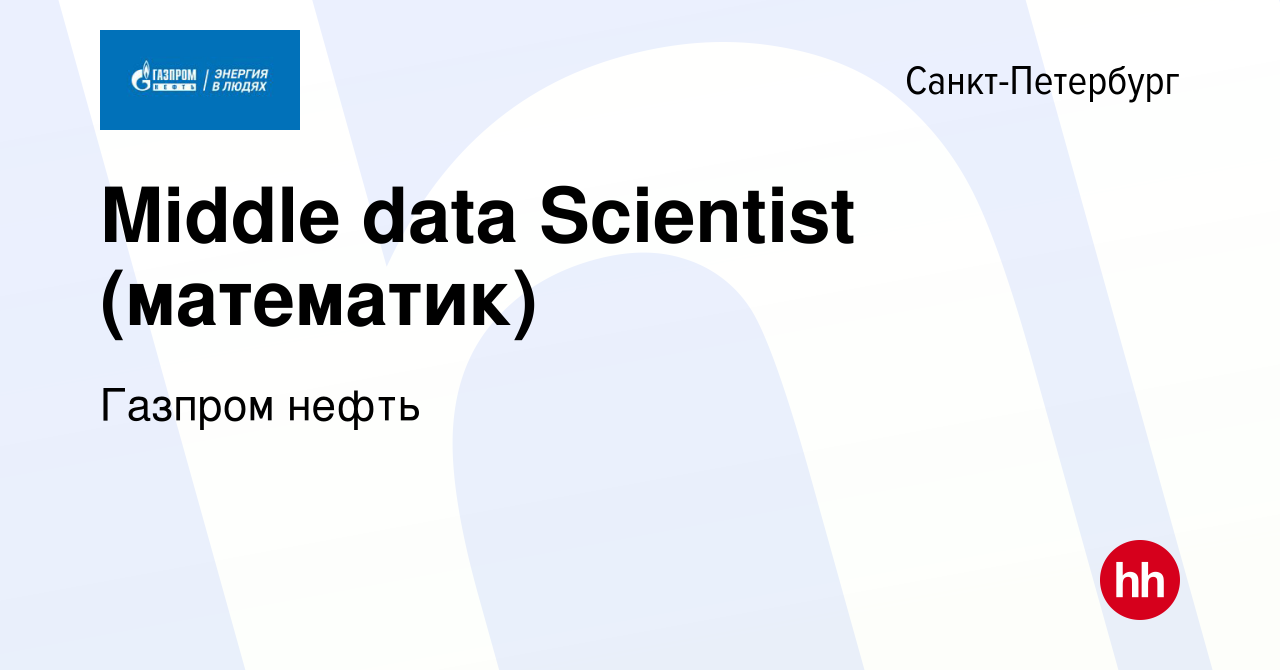 Вакансия Middle data Scientist (математик) в Санкт-Петербурге, работа в  компании Газпром нефть (вакансия в архиве c 6 июля 2021)