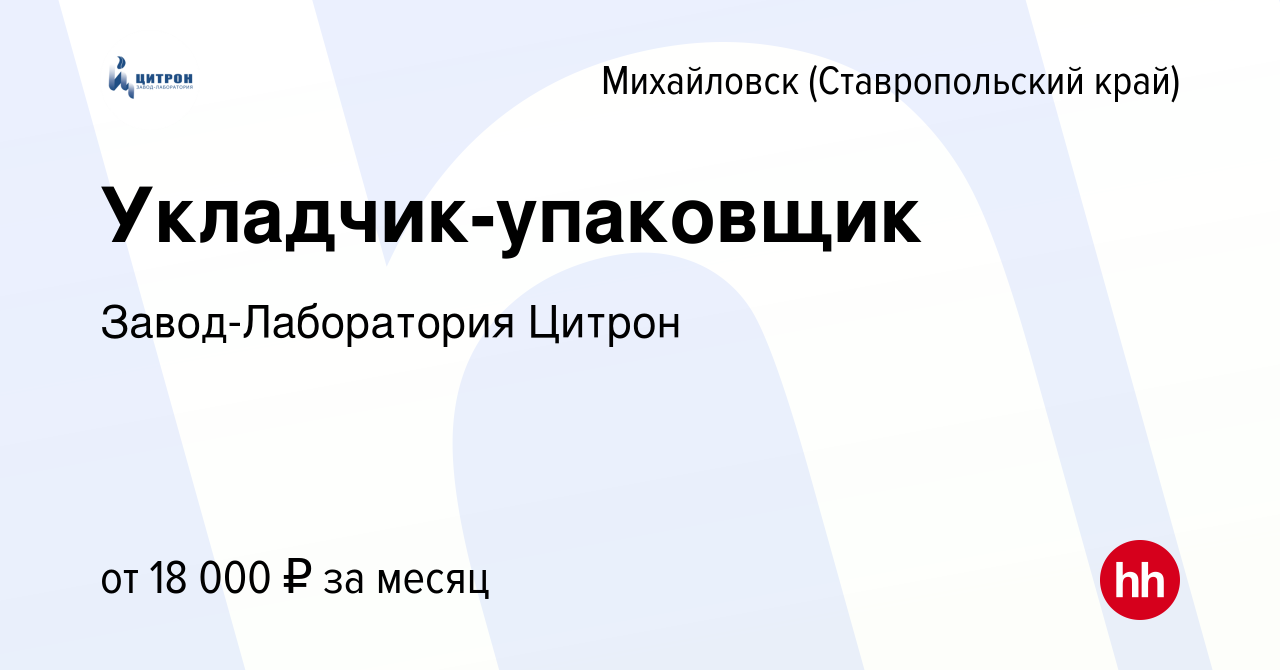 Вакансия Укладчик-упаковщик в Михайловске, работа в компании  Завод-Лаборатория Цитрон (вакансия в архиве c 19 августа 2021)