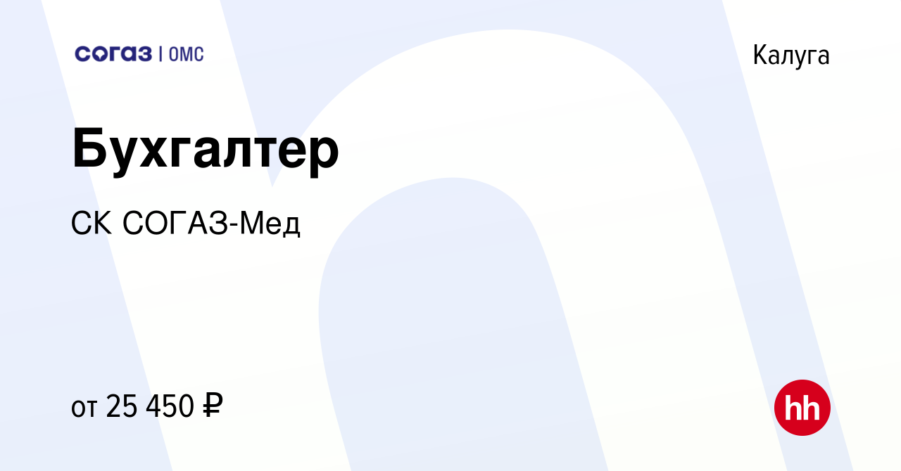 Вакансия Бухгалтер в Калуге, работа в компании СК СОГАЗ-Мед (вакансия в  архиве c 26 июня 2021)