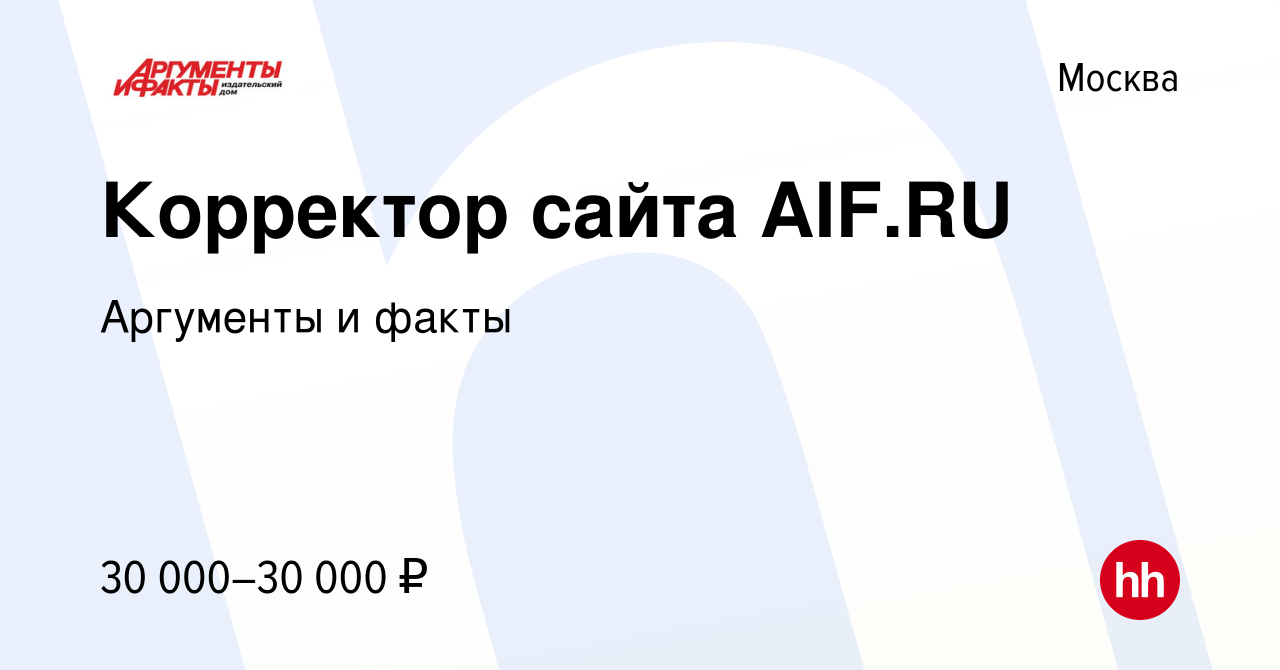 Вакансия Корректор сайта AIF.RU в Москве, работа в компании Аргументы и  факты (вакансия в архиве c 25 июня 2021)