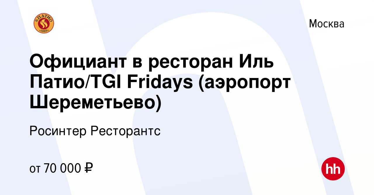 Вакансия Официант в ресторан Иль Патио/TGI Fridays (аэропорт Шереметьево) в  Москве, работа в компании Росинтер Ресторантс (вакансия в архиве c 1  октября 2021)