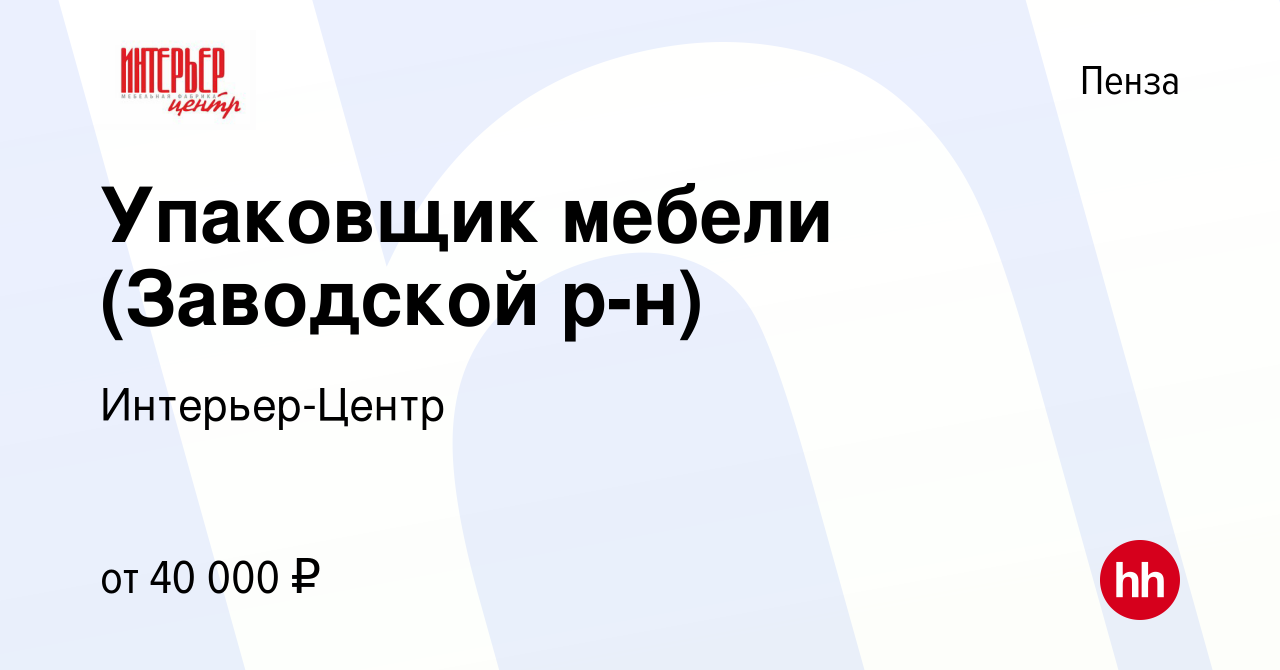 Вакансия Упаковщик мебели (Заводской р-н) в Пензе, работа в компании  Интерьер-Центр (вакансия в архиве c 25 июня 2021)