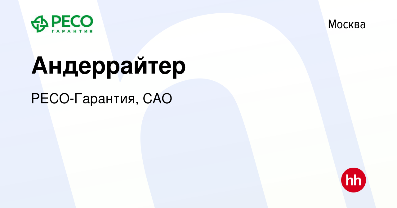 Вакансия Андеррайтер в Москве, работа в компании РЕСО-Гарантия, САО  (вакансия в архиве c 25 июня 2021)