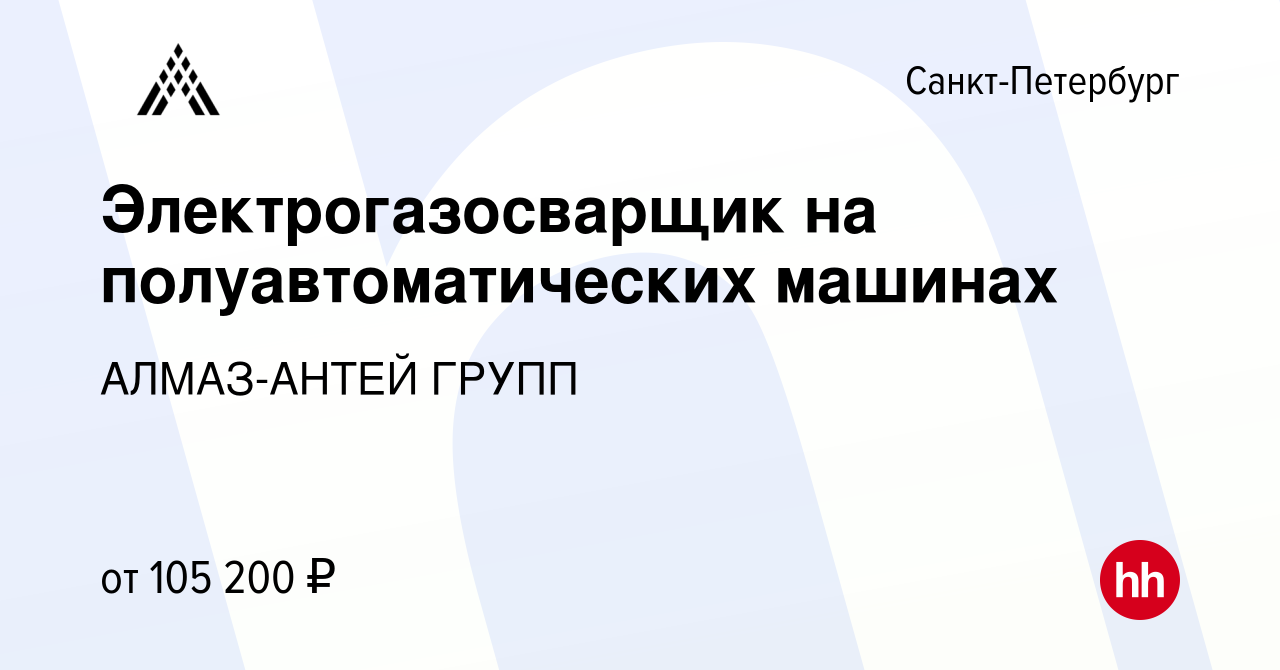 Вакансия Электрогазосварщик на полуавтоматических машинах в  Санкт-Петербурге, работа в компании АЛМАЗ-АНТЕЙ ГРУПП (вакансия в архиве c  23 июля 2021)