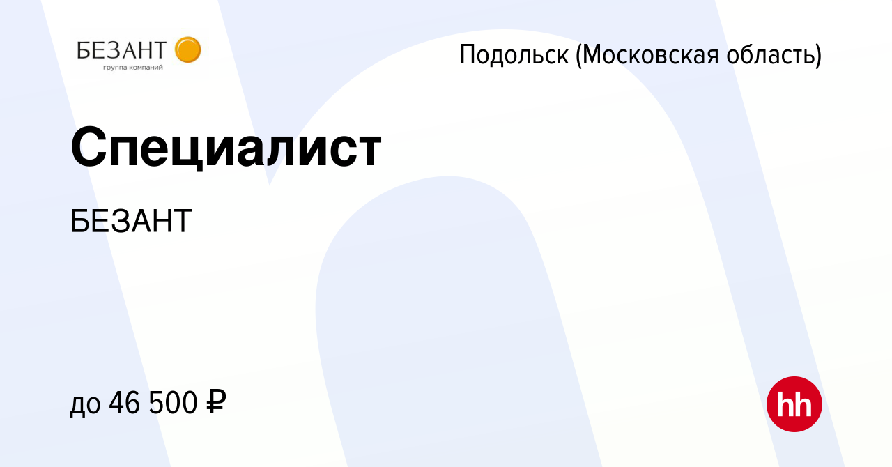 Вакансия Специалист в Подольске (Московская область), работа в компании  БЕЗАНТ (вакансия в архиве c 28 июля 2021)