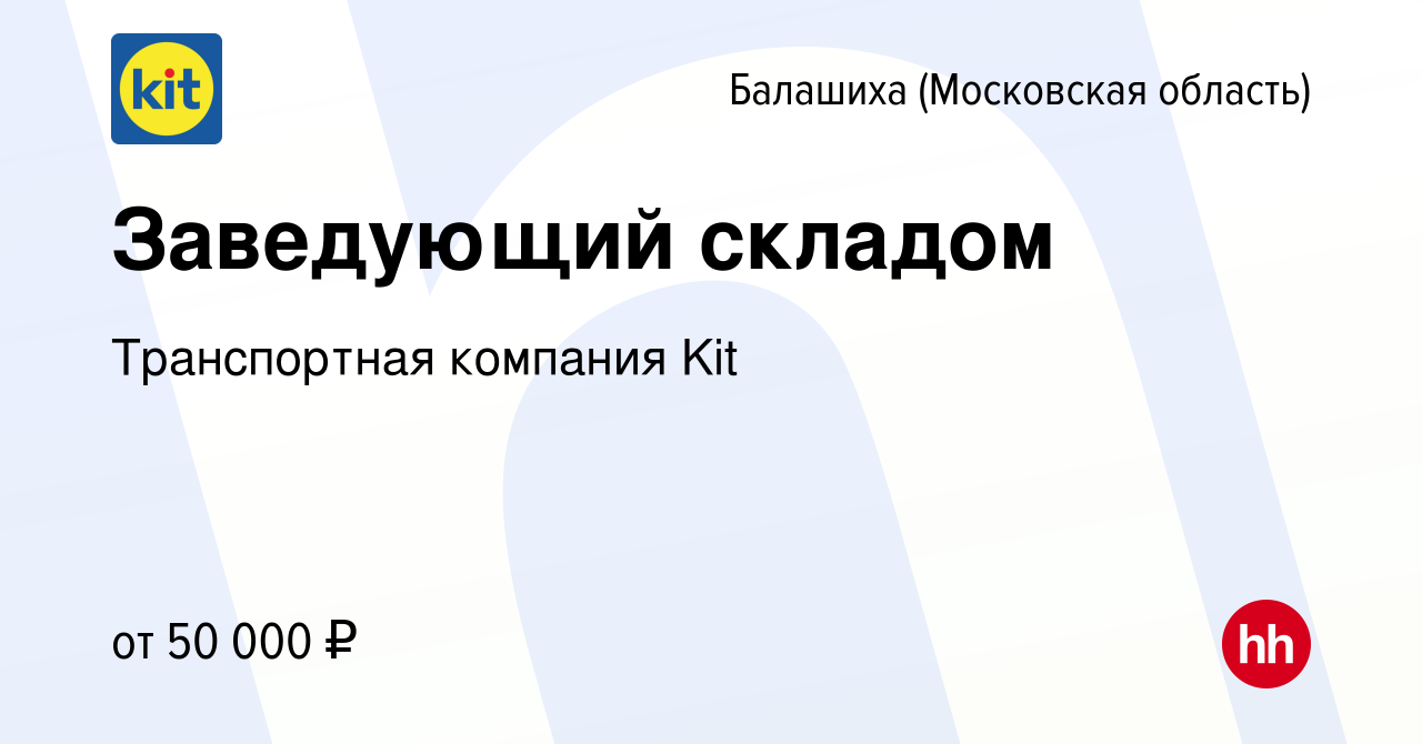 Вакансия Заведующий складом в Балашихе, работа в компании Транспортная  компания Kit (вакансия в архиве c 2 июня 2021)