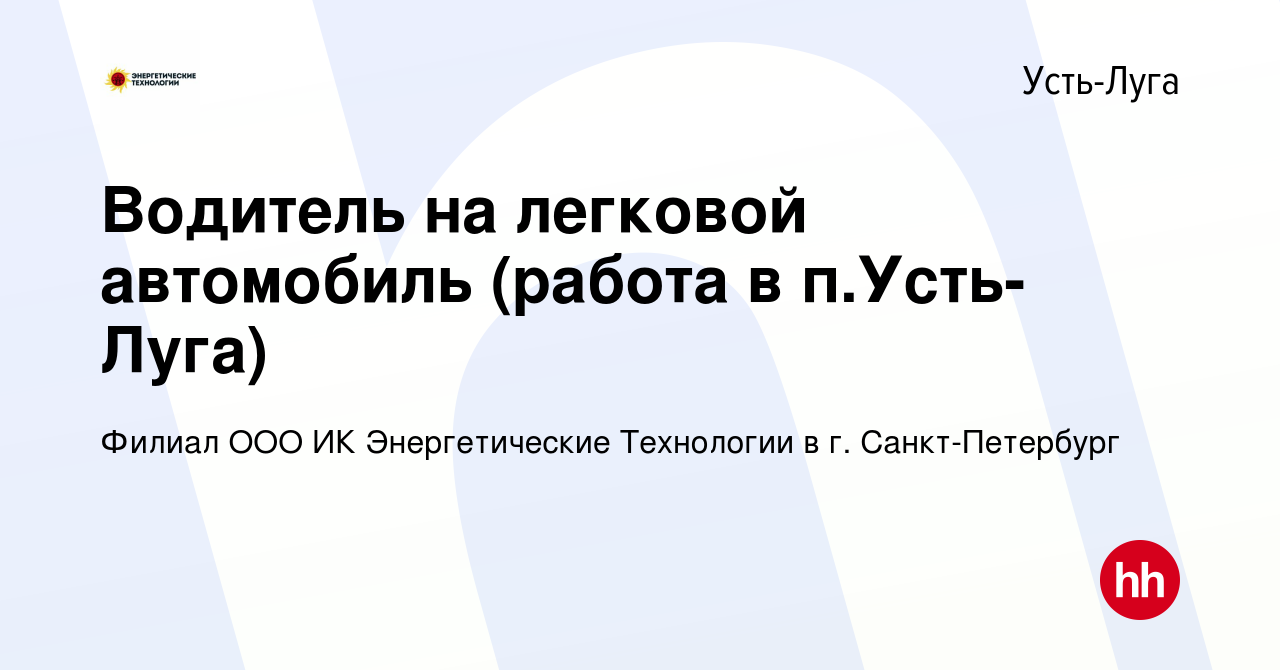 Вакансия Водитель на легковой автомобиль (работа в п.Усть-Луга) в Усть-Луге,  работа в компании Филиал ООО ИК Энергетические Технологии в г. Санкт- Петербург (вакансия в архиве c 25 июня 2021)