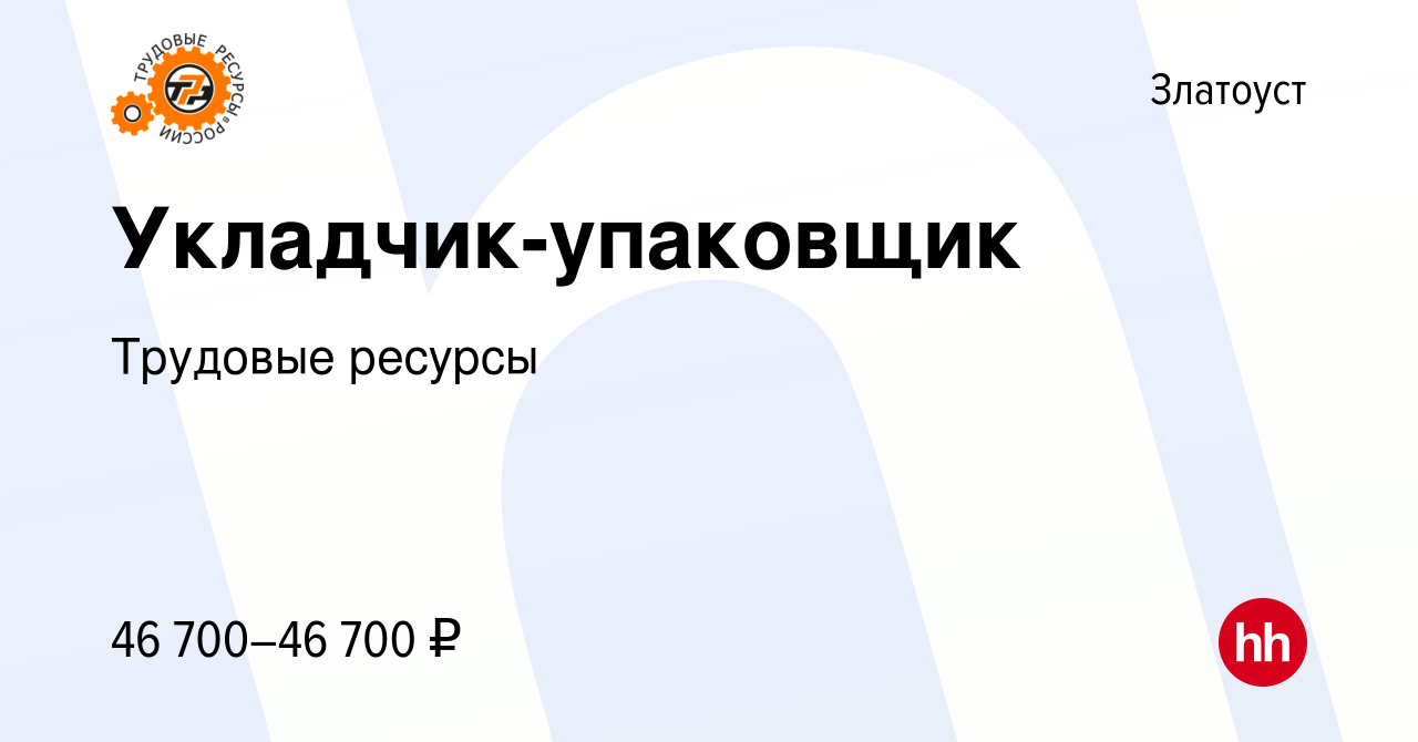 Вакансия Укладчик-упаковщик в Златоусте, работа в компании Трудовые ресурсы  (вакансия в архиве c 25 июня 2021)