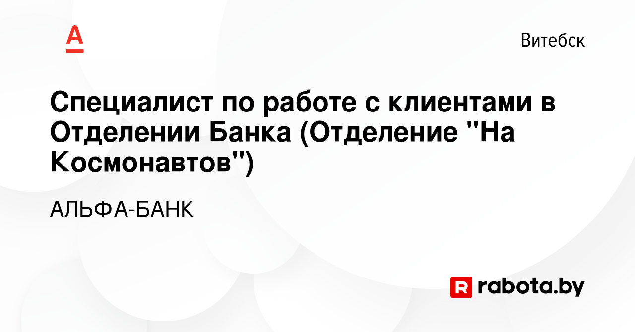 Вакансия Специалист по работе с клиентами в Отделении Банка (Отделение 