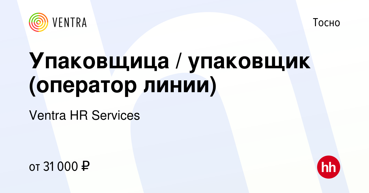 Вакансия Упаковщица / упаковщик (оператор линии) в Тосно, работа в компании  Ventra HR Services (вакансия в архиве c 22 июля 2021)