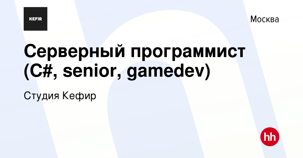 Вакансия Серверный программист (C#, senior, gamedev) в Москве, работа в  компании Студия Кефир