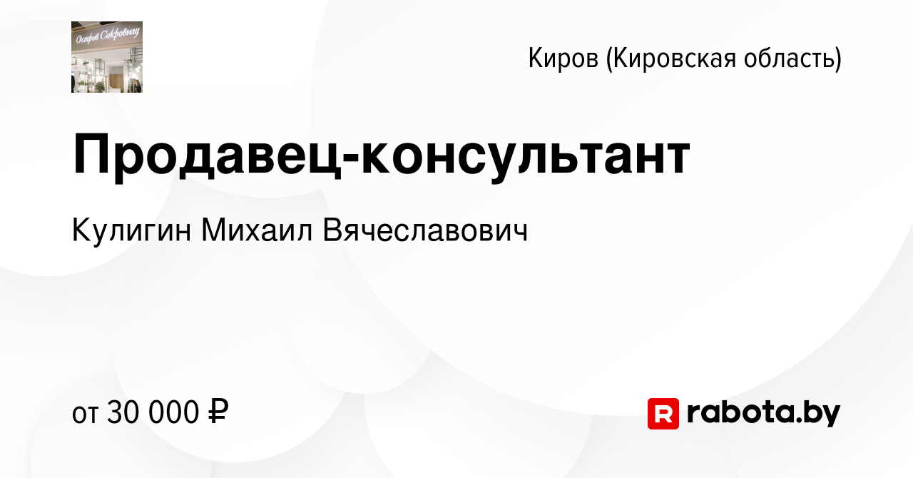 Вакансия Продавец-консультант в Кирове (Кировская область), работа в  компании Кулигин Михаил Вячеславович (вакансия в архиве c 7 июля 2021)