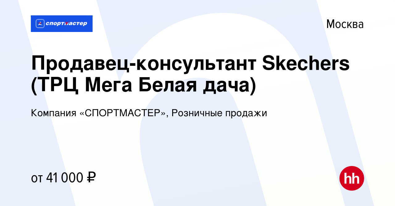 Вакансия Продавец-консультант Skechers (ТРЦ Мега Белая дача) в Москве,  работа в компании Компания «СПОРТМАСТЕР», Розничные продажи (вакансия в  архиве c 5 августа 2021)