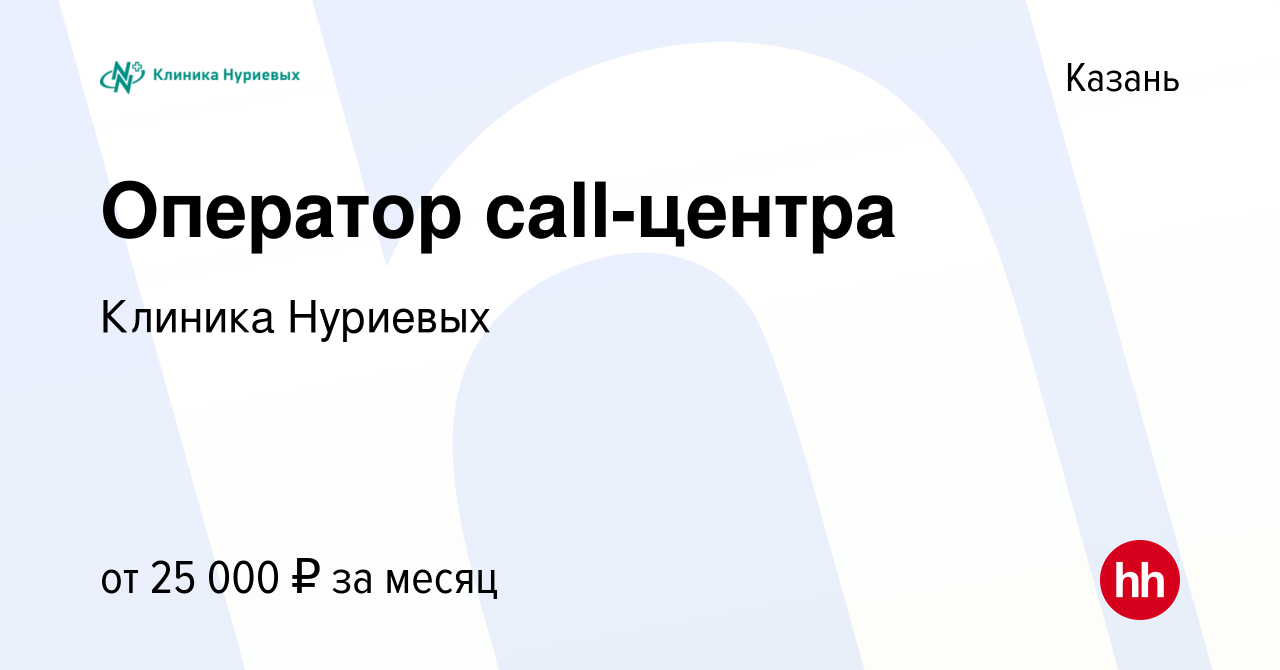 Вакансия Оператор call-центра в Казани, работа в компании Клиника Нуриевых  (вакансия в архиве c 25 июня 2021)