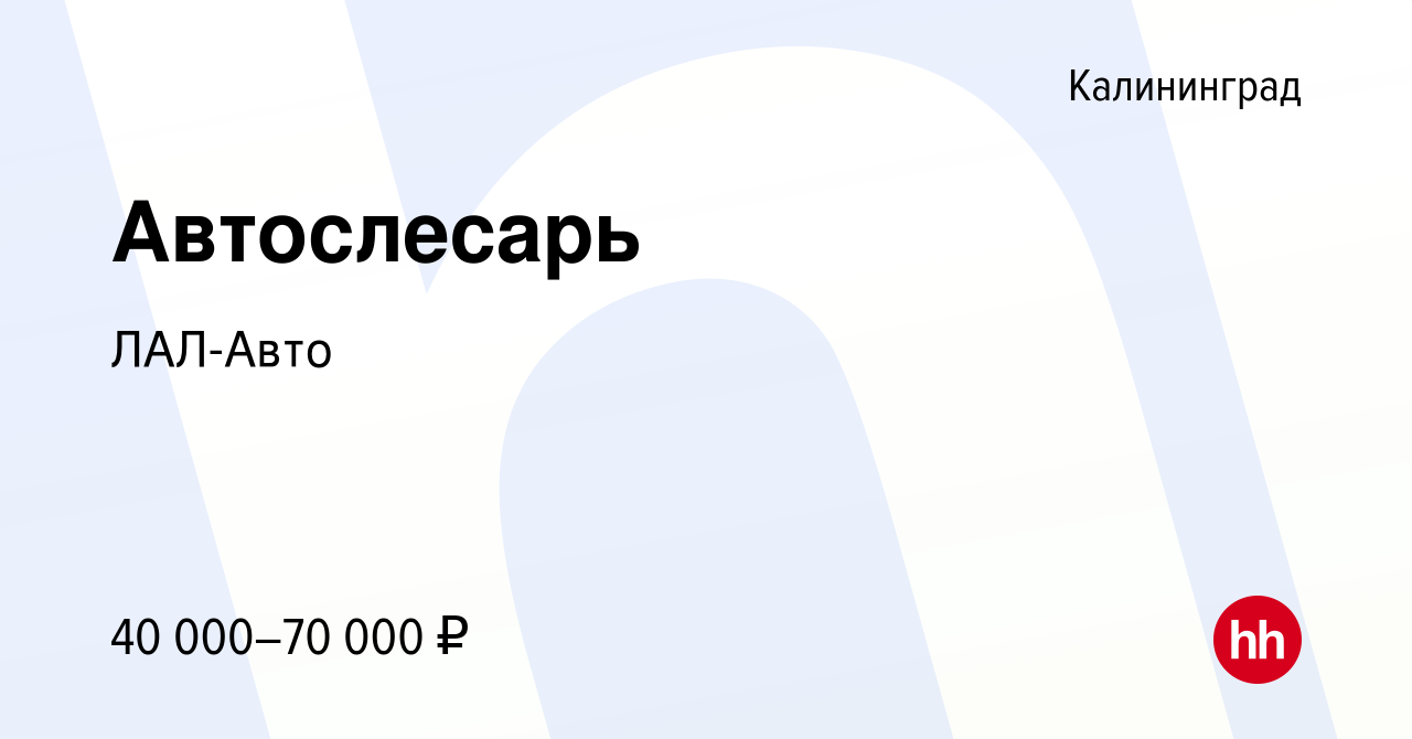 Вакансия Автослесарь в Калининграде, работа в компании ЛАЛ-Авто (вакансия в  архиве c 25 июня 2021)