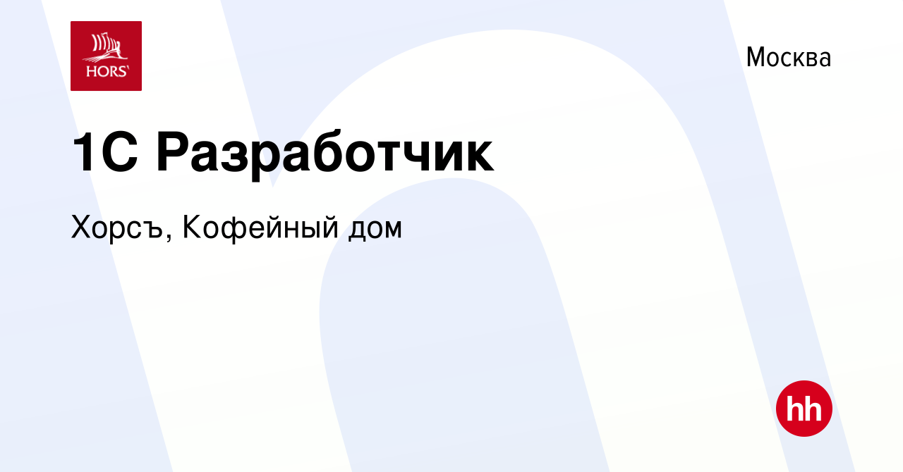 Вакансия 1С Разработчик в Москве, работа в компании Хорсъ, Кофейный дом  (вакансия в архиве c 31 июля 2021)