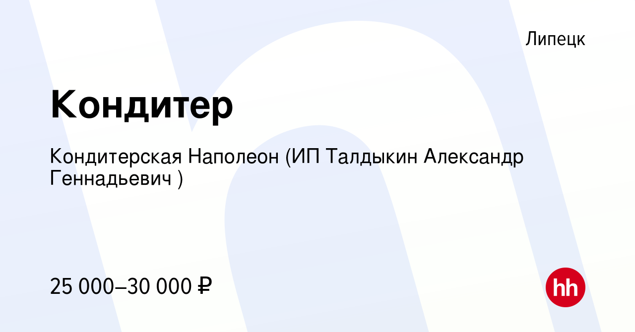 Вакансия Кондитер в Липецке, работа в компании Кондитерская Наполеон (ИП  Талдыкин Александр Геннадьевич ) (вакансия в архиве c 25 июня 2021)