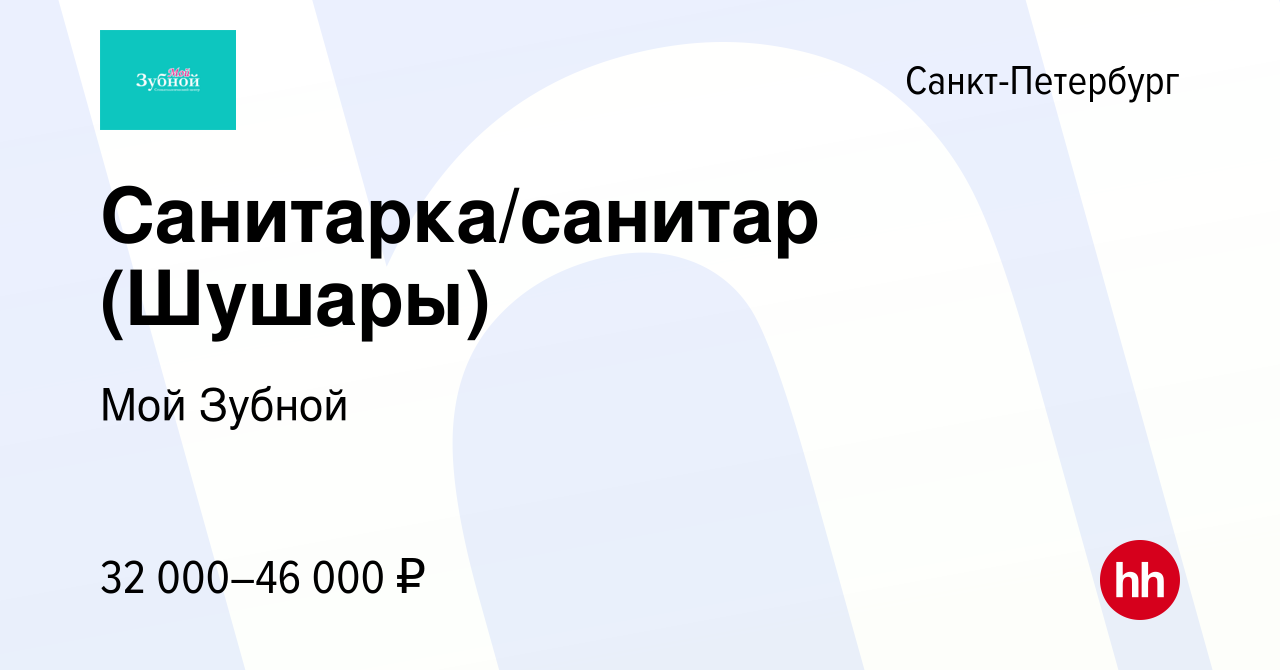 Вакансия Санитарка/санитар (Шушары) в Санкт-Петербурге, работа в компании  Мой Зубной (вакансия в архиве c 16 января 2022)