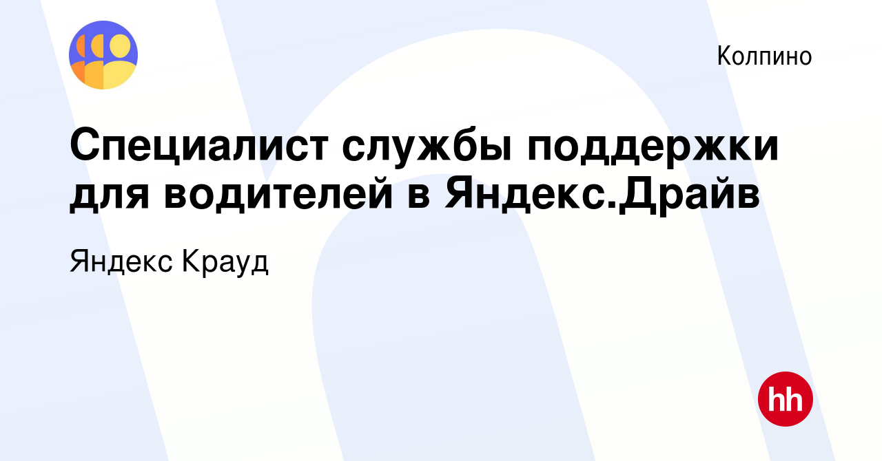 Вакансия Специалист службы поддержки для водителей в Яндекс.Драйв в  Колпино, работа в компании Яндекс Крауд (вакансия в архиве c 9 марта 2022)