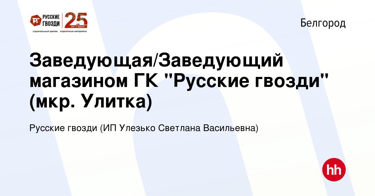 Вакансия Заведующая/Заведующий магазином ГК 