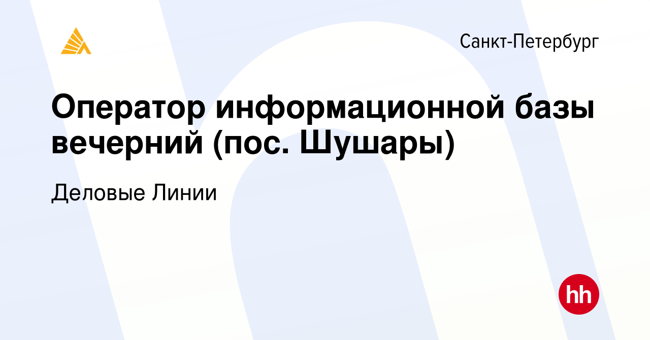 Вакансия Оператор информационной базы вечерний (пос. Шушары) в  Санкт-Петербурге, работа в компании Деловые Линии (вакансия в архиве c 2  августа 2021)