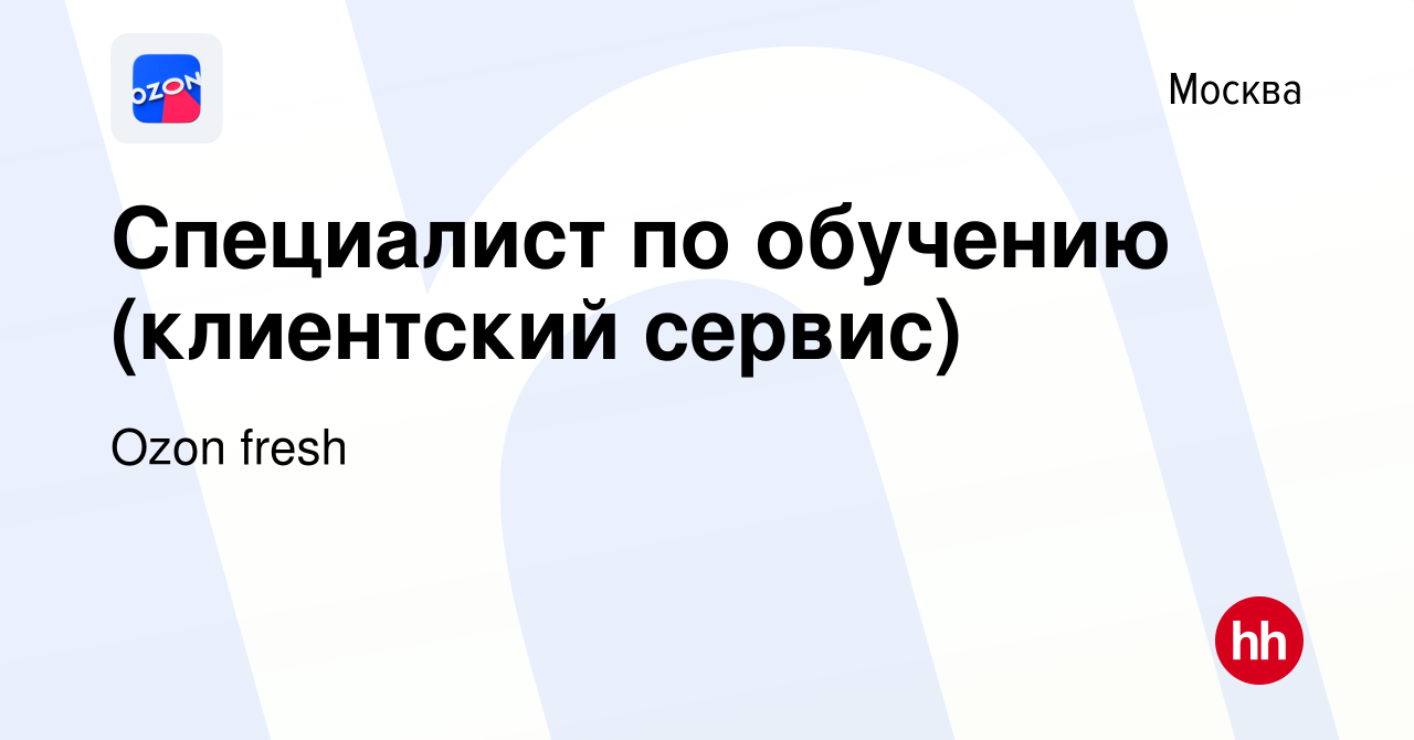 Вакансия Специалист по обучению (клиентский сервис) в Москве, работа в  компании Ozon fresh (вакансия в архиве c 25 июня 2021)