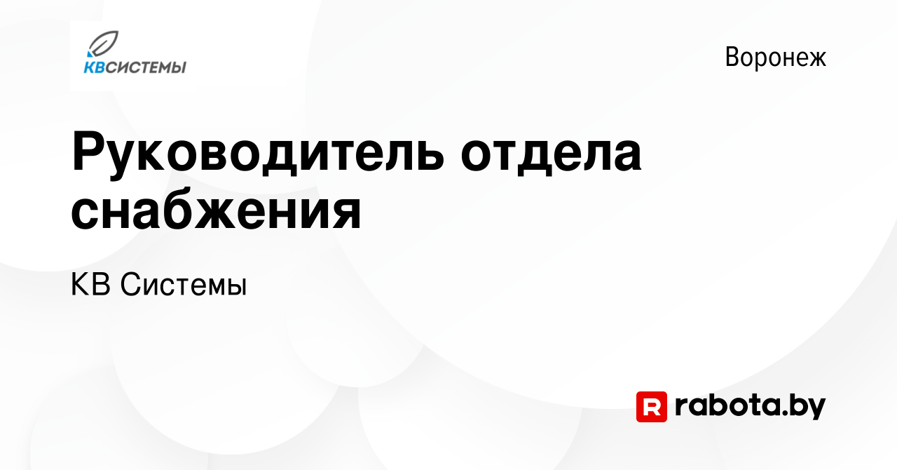 Вакансия Руководитель отдела снабжения в Воронеже, работа в компании КВ  Системы (вакансия в архиве c 25 июня 2021)