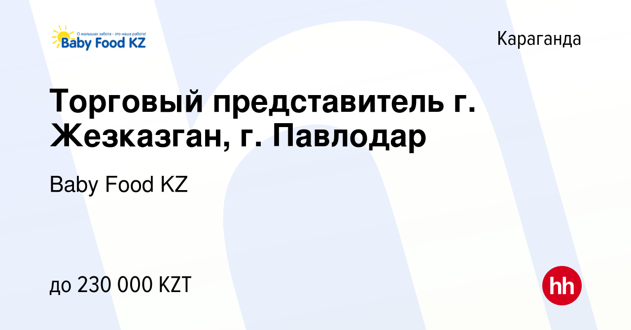 Вакансия Торговый представитель г. Жезказган, г. Павлодар в Караганде,  работа в компании Baby Food KZ (вакансия в архиве c 25 июня 2021)