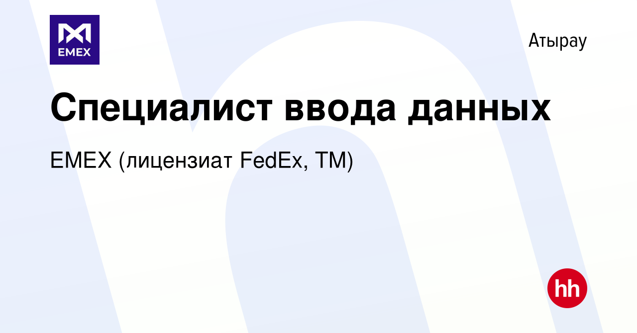 Вакансия Специалист ввода данных в Атырау, работа в компании ЕМЕХ  (лицензиат FedEx, ТМ) (вакансия в архиве c 14 июня 2021)