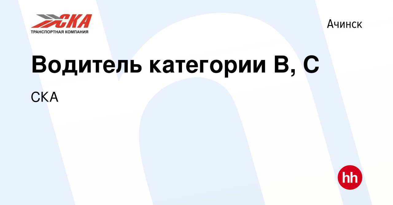 Вакансия Водитель категории В, С в Ачинске, работа в компании СКА (вакансия  в архиве c 25 июня 2021)