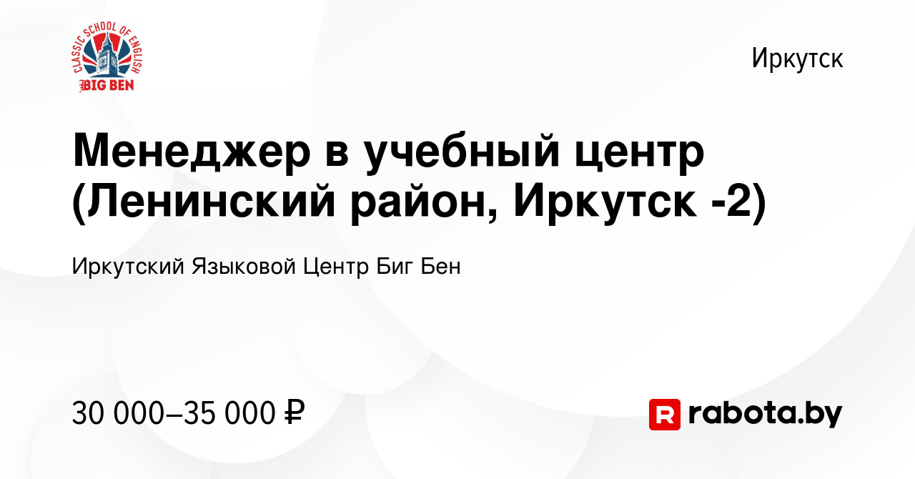 Вакансия Менеджер в учебный центр (Ленинский район, Иркутск -2) в Иркутске,  работа в компании Иркутский Языковой Центр Биг Бен (вакансия в архиве c 6  июля 2021)