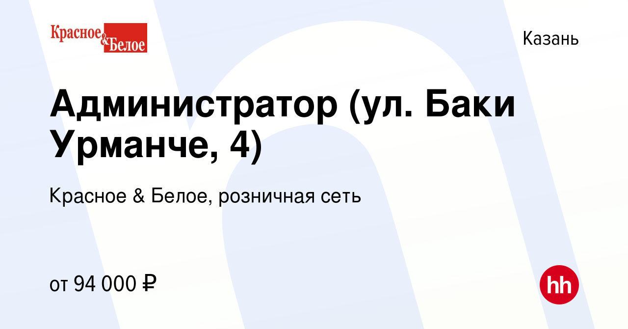 Вакансия Администратор (ул. Баки Урманче, 4) в Казани, работа в компании  Красное & Белое, розничная сеть (вакансия в архиве c 8 января 2024)