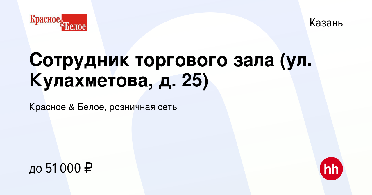 Вакансия Сотрудник торгового зала (ул. Кулахметова, д. 25) в Казани, работа  в компании Красное & Белое, розничная сеть (вакансия в архиве c 8 ноября  2021)