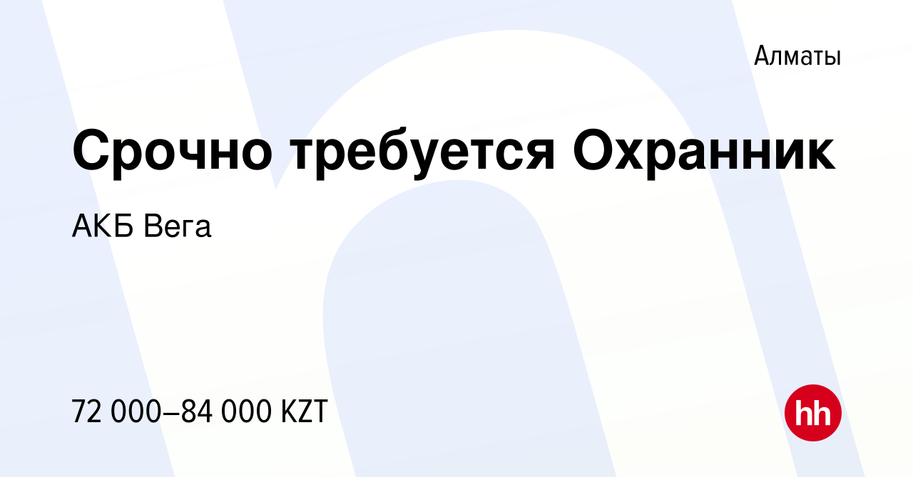 Вакансия Срочно требуется Охранник в Алматы, работа в компании АКБ Вега  (вакансия в архиве c 26 июня 2021)