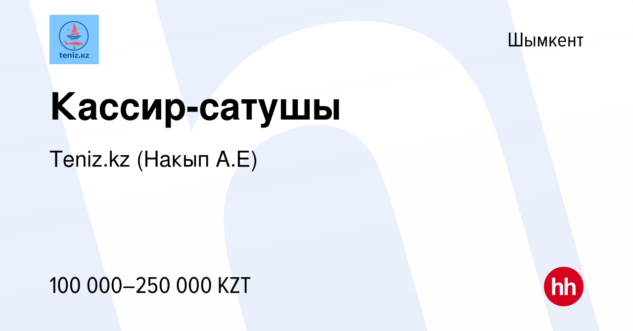 Вакансия Кассир-сатушы в Шымкенте, работа в компании Teniz.kz (Накып А.Е)  (вакансия в архиве c 26 июня 2021)