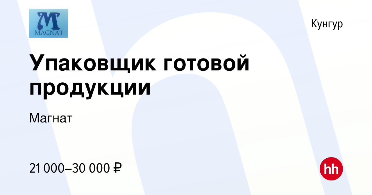 Вакансия Упаковщик готовой продукции в Кунгуре, работа в компании Магнат  (вакансия в архиве c 17 июня 2021)