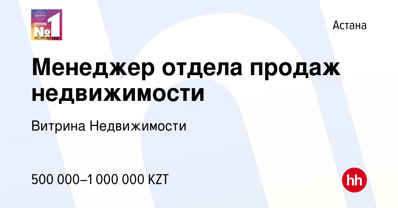 Вакансия Менеджер отдела продаж недвижимости в Астане, работа в компании  Витрина Недвижимости (вакансия в архиве c 26 июня 2021)